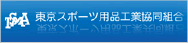 東京スポーツ用品工業協同組合