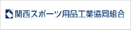 関西スポーツ用品工業協同組合