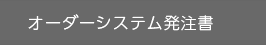 オーダーシステム発注書