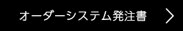 オーダーシステム発注書