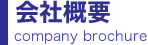 会社概要