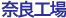 奈良工場