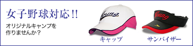 女子野球対応！！オリジナルキャンプを作りませんか？