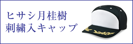 ヒサシ月桂樹刺繍入キャップ