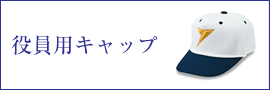 役員用キャップ