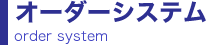 オーダーシステム