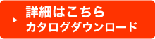 詳細はこちら　カタログダウンロード