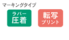 ラバー圧着、転写プリント