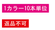 1カラー10本単位、返品不可