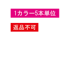 1カラー10本単位、返品不可