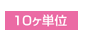 10ヶ単位