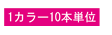 1カラー10本単位