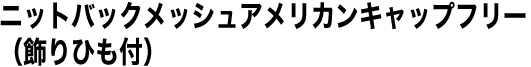 ニットバックメッシュアメリカンキャップフリー（飾りひも付）
