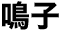 鳴子