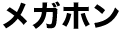 メガホン