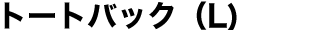 トートバック（L)