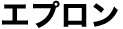 エプロン