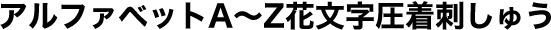 アルファベットA～Z花文字圧着刺しゅう
