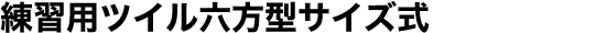 練習用ツイル六方型サイズ式