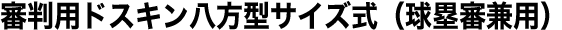 審判用ドスキン八方型サイズ式（球塁審兼用）