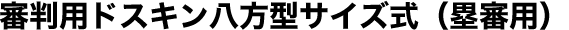 審判用ドスキン八方型サイズ式（塁審用）