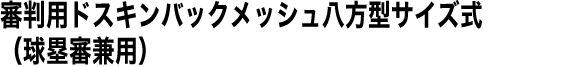 審判用ドスキンバックメッシュ八方型サイズ式（球塁審兼用）
