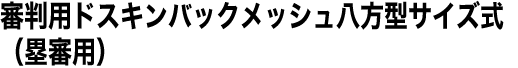 審判用ドスキンバックメッシュ八方型サイズ式（塁審用）