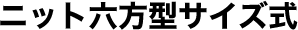 ニット六方型サイズ式