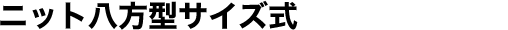 ニット八方型サイズ式