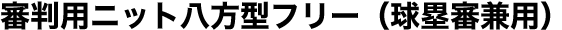 審判用ニット八方型フリー（球塁審兼用）