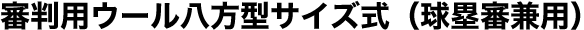 審判用ウール八方型サイズ式（球塁審兼用）