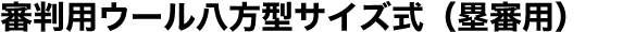 審判用ウール八方型サイズ式（塁審用）