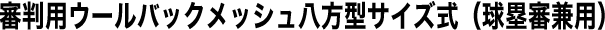 審判用ウールバックメッシュ八方型サイズ式（球塁審兼用）