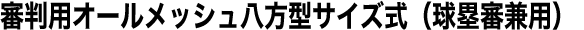 審判用オールメッシュ八方型サイズ式（球塁審兼用）
