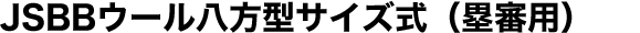 JSBBウール八方型サイズ式（塁審用）