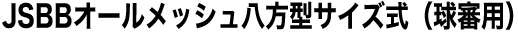 JSBBオールメッシュ八方型サイズ式（球審用）
