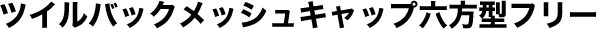 ツイルバックメッシュキャップ六方型フリー