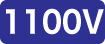 1100V