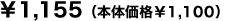 1,155円