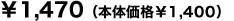 1,470円