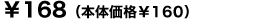 168円