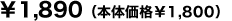 1,890円