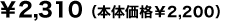 2,310円