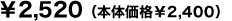 2,520円