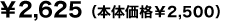 2,625円