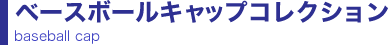 ベースボールキャップコレクション