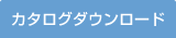 カタログダウンロード