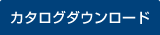 カタログダウンロード
