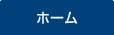 ホーム