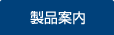 製品案内